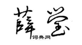 曾慶福薛瑩草書個性簽名怎么寫