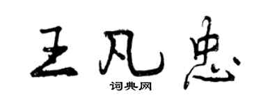 曾慶福王凡忠行書個性簽名怎么寫