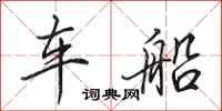田英章車船行書怎么寫