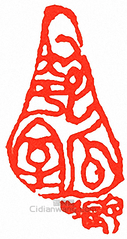 “匏瓜室-甲辰生”篆刻印章