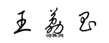 梁錦英王荔昌草書個性簽名怎么寫