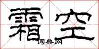 柯春海霜空隸書怎么寫