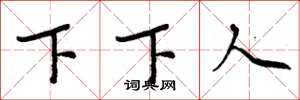 周炳元下下人楷書怎么寫
