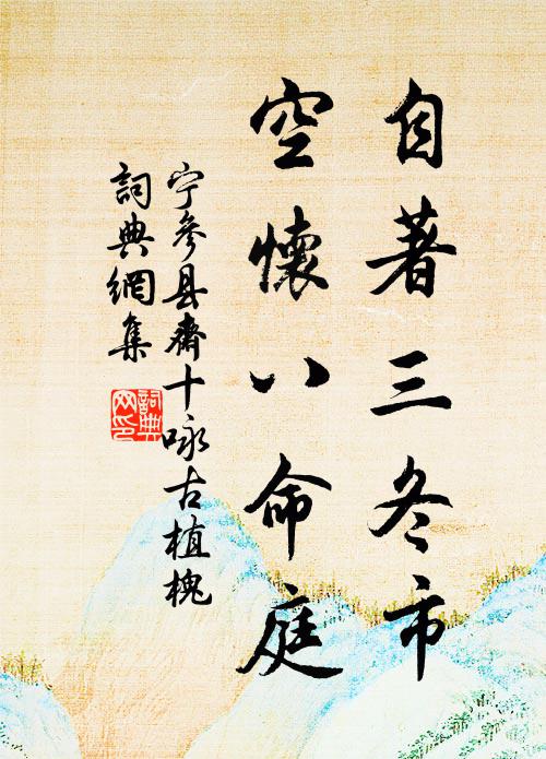 君為天子識,我方沉病纏 詩詞名句