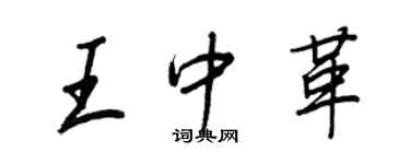 王正良王中革行書個性簽名怎么寫
