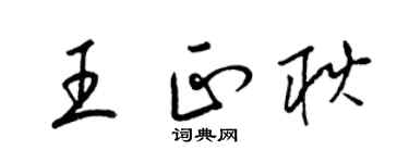 梁錦英王正耿草書個性簽名怎么寫