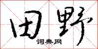 錢沛雲田野行書怎么寫