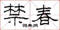 柯春海禁春隸書怎么寫