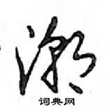 鄧散木寫的硬筆行書潮