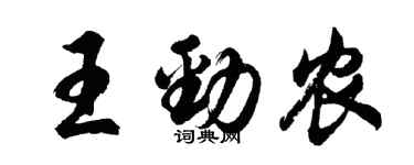 胡問遂王勁農行書個性簽名怎么寫