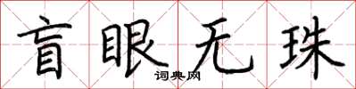 荊霄鵬盲眼無珠楷書怎么寫