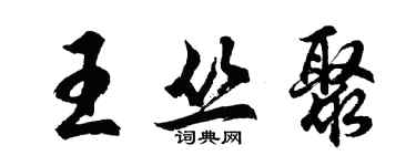 胡問遂王叢聚行書個性簽名怎么寫