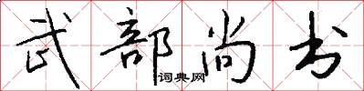 武部尚書怎么寫好看