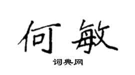袁強何敏楷書個性簽名怎么寫
