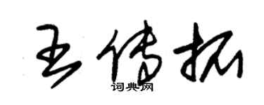 朱錫榮王傳拓草書個性簽名怎么寫