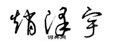 曾慶福趙澤宇草書個性簽名怎么寫