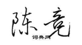 駱恆光陳競行書個性簽名怎么寫