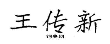 袁強王傳新楷書個性簽名怎么寫