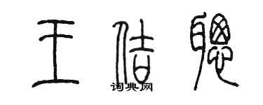 陳墨王佶聰篆書個性簽名怎么寫