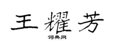 袁強王耀芳楷書個性簽名怎么寫