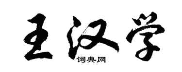 胡問遂王漢學行書個性簽名怎么寫