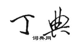 駱恆光丁典行書個性簽名怎么寫