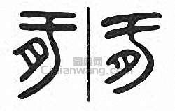 “肟”篆刻印章