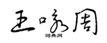 曾慶福王詠周草書個性簽名怎么寫