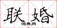 侯登峰聯婚楷書怎么寫