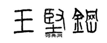 曾慶福王堅鋼篆書個性簽名怎么寫