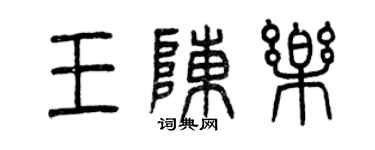 曾慶福王陳樂篆書個性簽名怎么寫