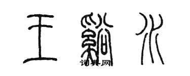 陳墨王溪水篆書個性簽名怎么寫