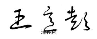 曾慶福王意彭草書個性簽名怎么寫