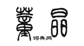 陳墨董晶篆書個性簽名怎么寫