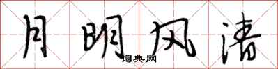 段相林月明風清行書怎么寫