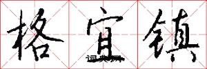 格宜鎮怎么寫好看