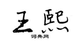曾慶福王熙行書個性簽名怎么寫