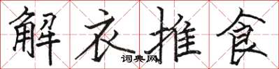駱恆光解衣推食楷書怎么寫