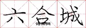 龐中華六合城楷書怎么寫