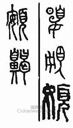 金石大字典的篆刻印章頞