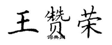 丁謙王贊榮楷書個性簽名怎么寫