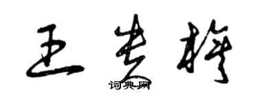 曾慶福王貴旗草書個性簽名怎么寫