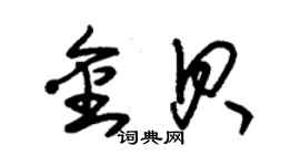 朱錫榮金貝草書個性簽名怎么寫