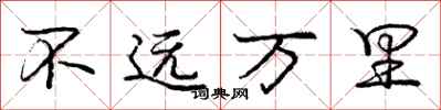 龐中華不遠萬里行書怎么寫