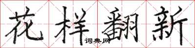 駱恆光花樣翻新楷書怎么寫