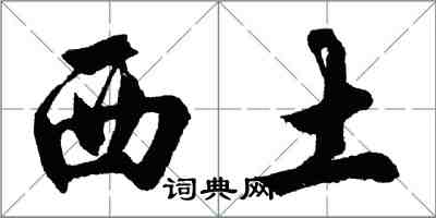 胡問遂西土行書怎么寫