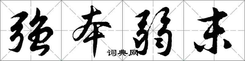 胡問遂強本弱末行書怎么寫