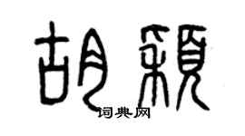 曾慶福胡穎篆書個性簽名怎么寫