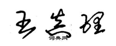 朱錫榮王真理草書個性簽名怎么寫