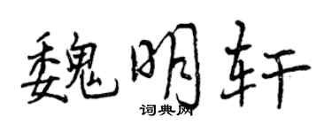 曾慶福魏明軒行書個性簽名怎么寫